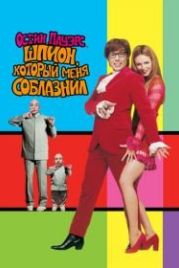 Остин Пауэрс: Шпион, который меня соблазнил (1999) Austin Powers: The Spy Who Shagged Me