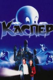 Каспер (1995) Casper