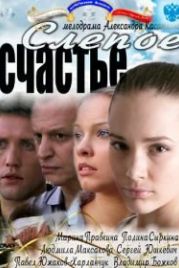 Слепое счастье (2011)