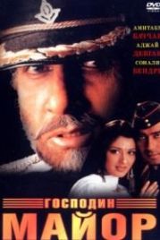 Господин майор (1998) Major Saab