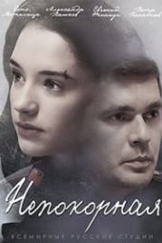 Непокорная (2017)