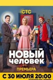 Новый человек (2018)
