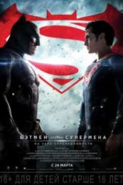Бэтмен против Супермена: На заре справедливости (2016) Batman v Superman: Dawn of Justice