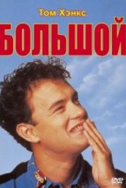 Большой (1988) Big