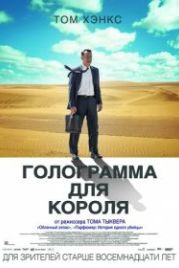 Голограмма для короля (2016) A Hologram for the King