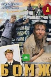 Бомж (2010)