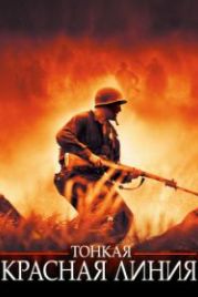Тонкая красная линия (1998) The Thin Red Line