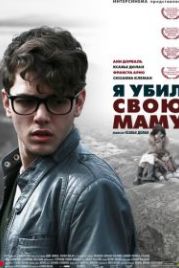 Я убил свою маму (2009) J'ai tué ma mère