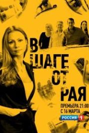 В шаге от рая (2020)