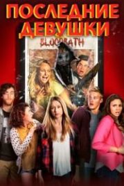 Последние девушки (2015) The Final Girls