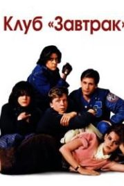 Клуб «Завтрак» (1985) The Breakfast Club