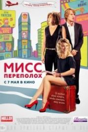 Мисс Переполох (2014) She's Funny That Way