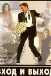 Вход и выход (1997) In & Out
