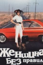 Женщина без правил (1999) Crazy in Alabama