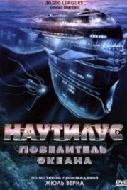 Наутилус: Повелитель океана (2007) 30,000 Leagues Under the Sea