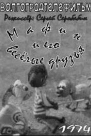 Мафин и его веселые друзья (1974)