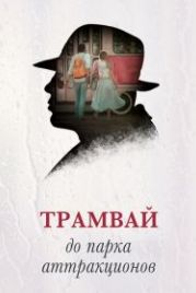 Трамвай до парка аттракционов (2019)