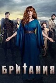 Британия (2018) Britannia