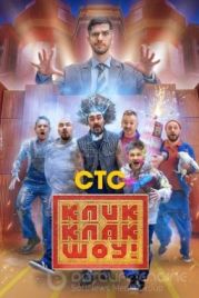 КликКлак шоу (2023)