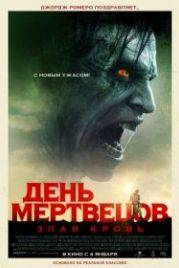 День мертвецов: Злая кровь (2018) Day of the Dead: Bloodline