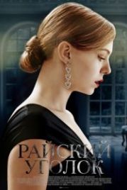 Райский уголок (2017)