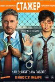 Стажёр (2018) Il tuttofare