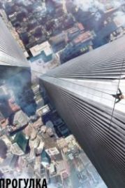 Прогулка (2015) The Walk