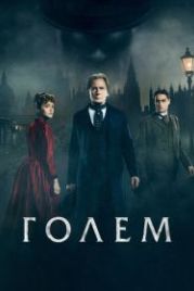 Голем (2016) The Limehouse Golem