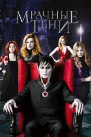 Мрачные тени (2012) Dark Shadows