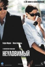 Неуловимый (2005) Anthony Zimmer