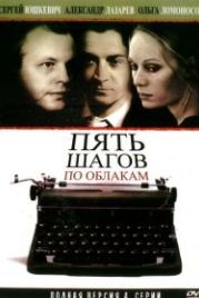 Пять шагов по облакам (2008)