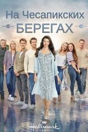На Чесапикских берегах (2016) Chesapeake Shores