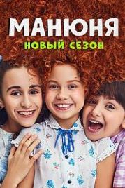 Манюня (2021)
