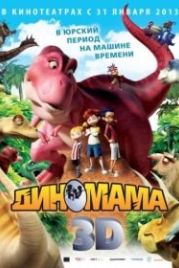 Диномама 3D (2012) Dino Time