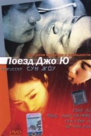 Поезд Джо Ю (2002) Zhou Yu de huo che