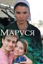 Маруся (2018)