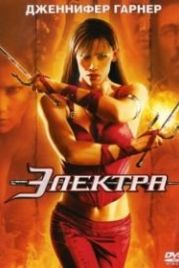 Электра (2005) Elektra
