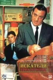 Искатели приключений (1967) Les aventuriers
