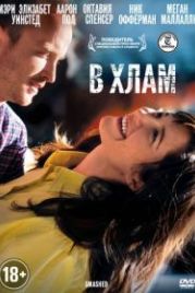 В хлам (2012) Smashed