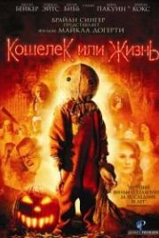 Кошелек или жизнь (2007) Trick 'r Treat