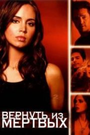 Вернуть из мертвых (2003) Tru Calling