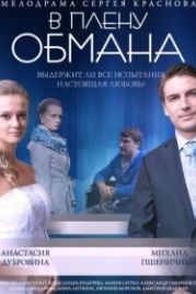 В плену обмана (2014)