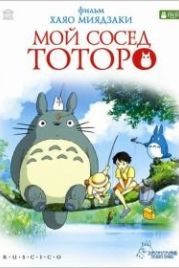 Мой сосед Тоторо (1988) Tonari no Totoro