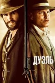 Дуэль (2015) The Duel