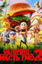 Облачно... 2: Месть ГМО (2013) Cloudy with a Chance of Meatballs 2