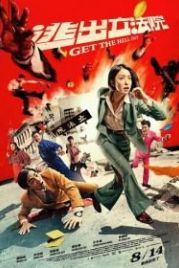 Вали отсюда / Свалить бы отсюда! (2020) Tao chu li fa yuan / Get the hell out