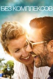 Без комплексов (2019) Chamboultout