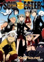 Пожиратель душ (2008) Soul Eater