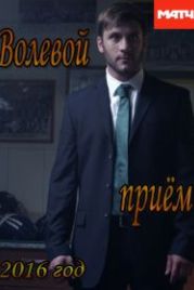Волевой прием (2016)