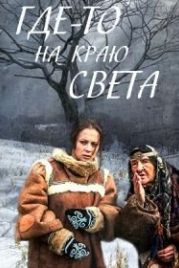 Где-то на краю света (2017)